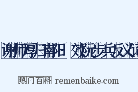 谢师厚归南阳·效阮步兵反义词是什么意思的图片